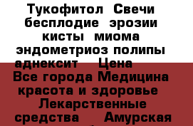 Тукофитол. Свечи (бесплодие, эрозии, кисты, миома, эндометриоз,полипы, аднексит, › Цена ­ 600 - Все города Медицина, красота и здоровье » Лекарственные средства   . Амурская обл.